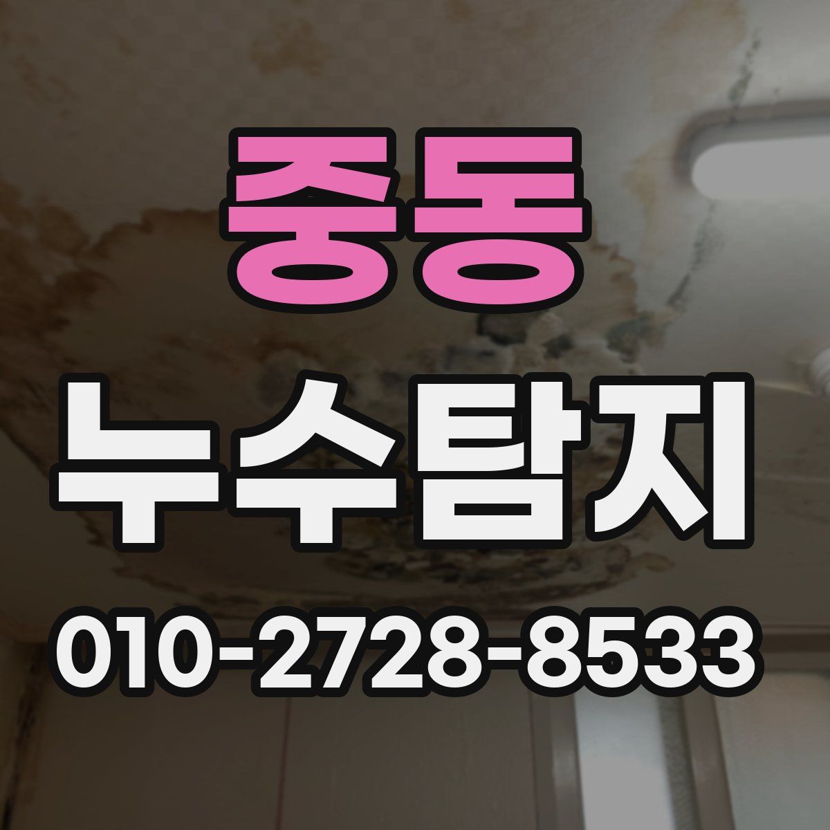 중동 누수탐지