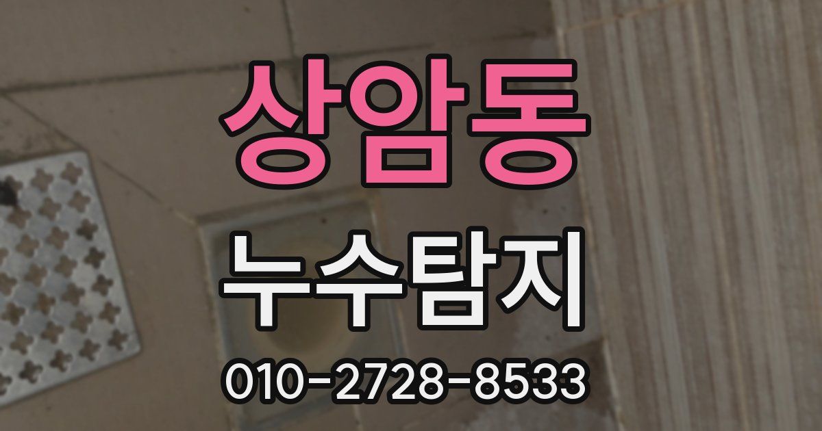 상암동 누수공사