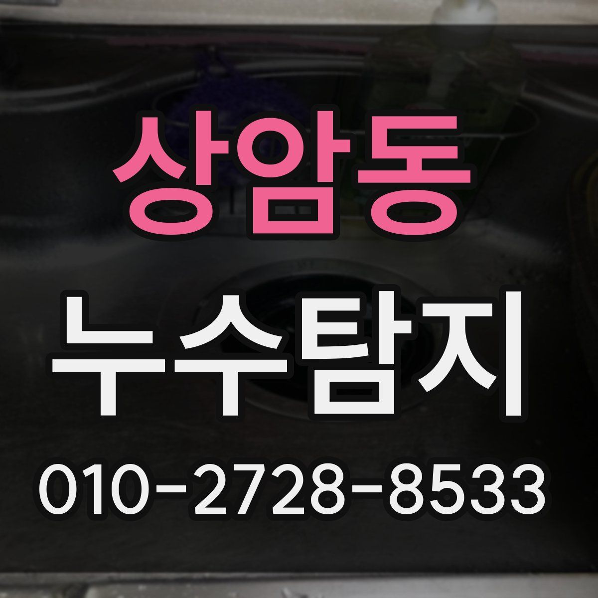 상암동 누수탐지