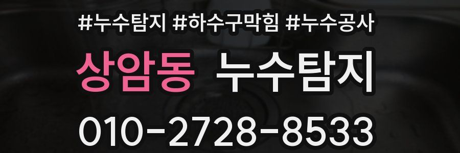상암동 누수탐지업체