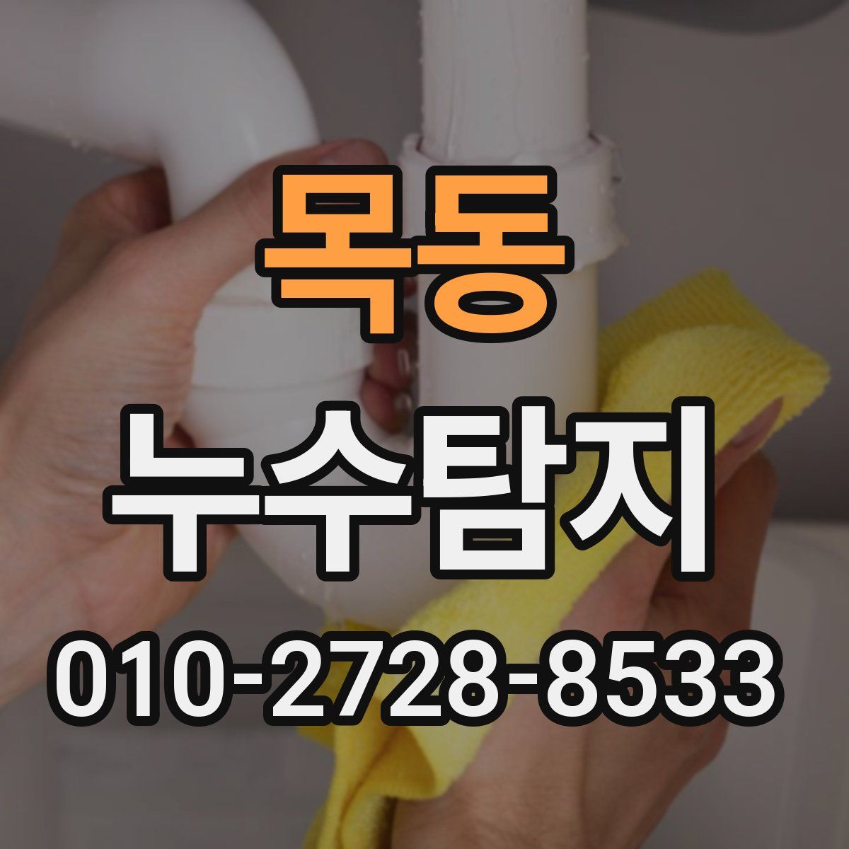 목동 누수탐지