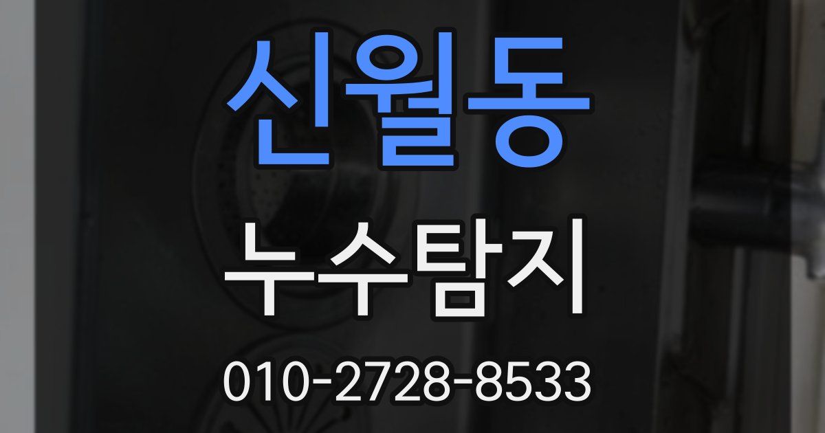 신월동 누수공사