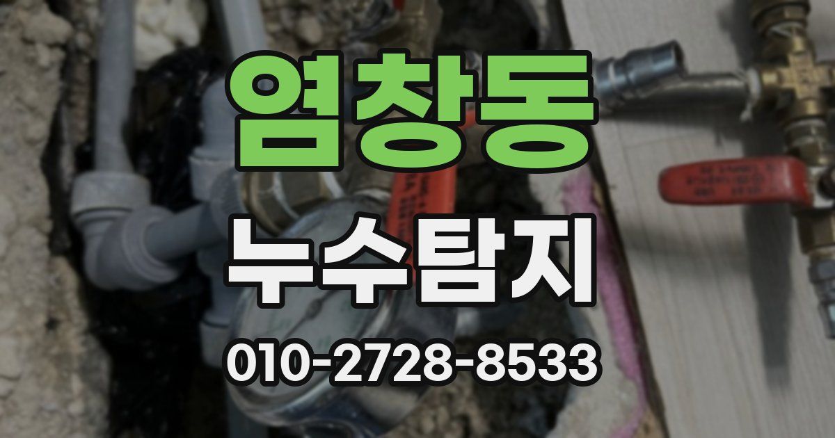 염창동 누수공사