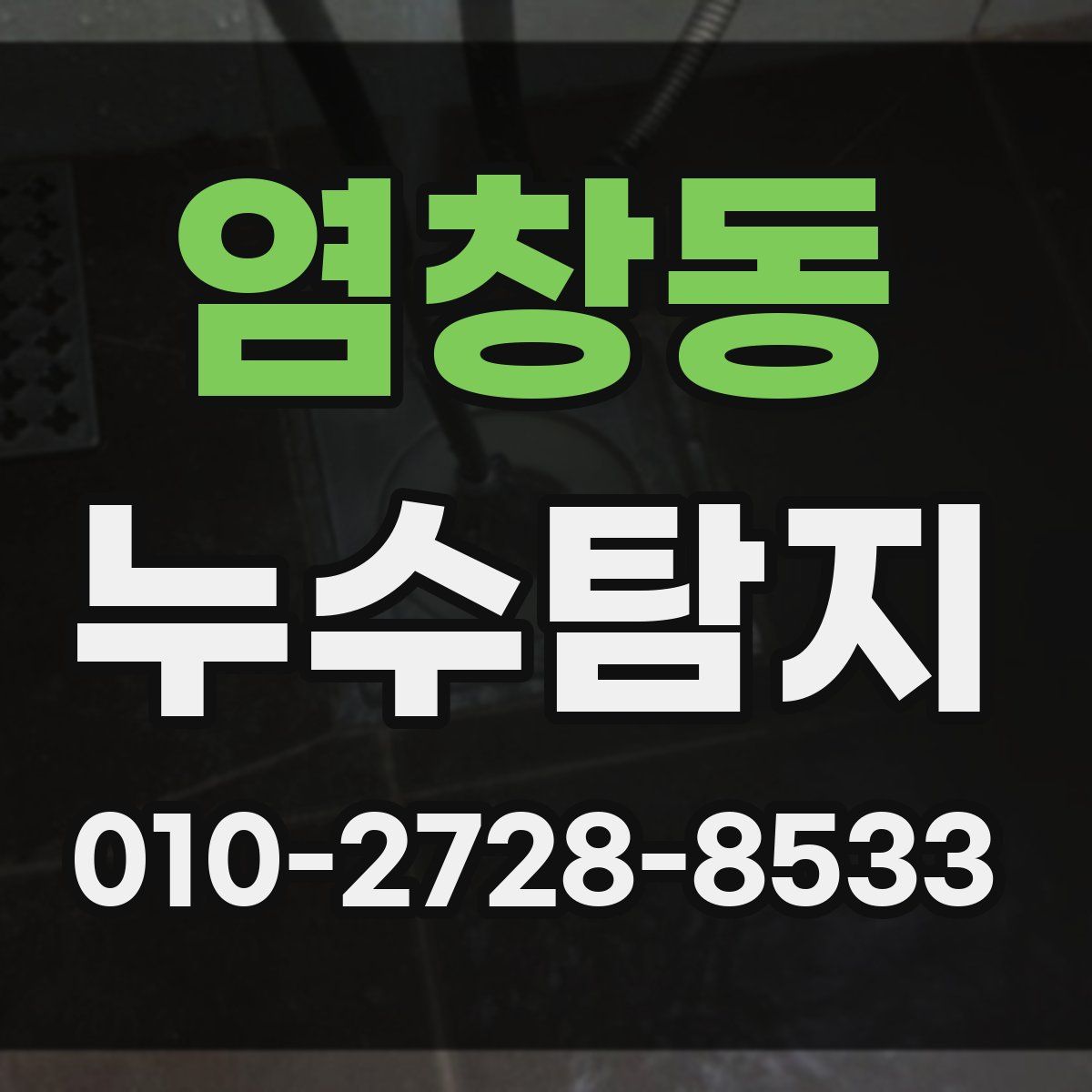 염창동 누수탐지