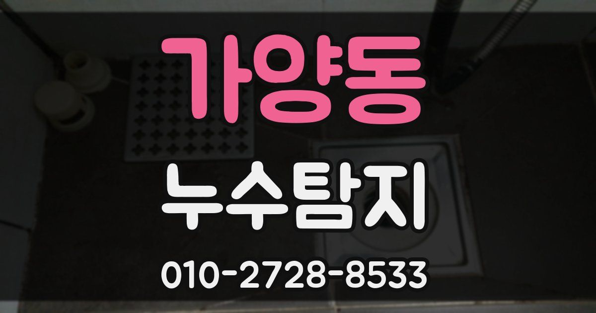 가양동 누수공사