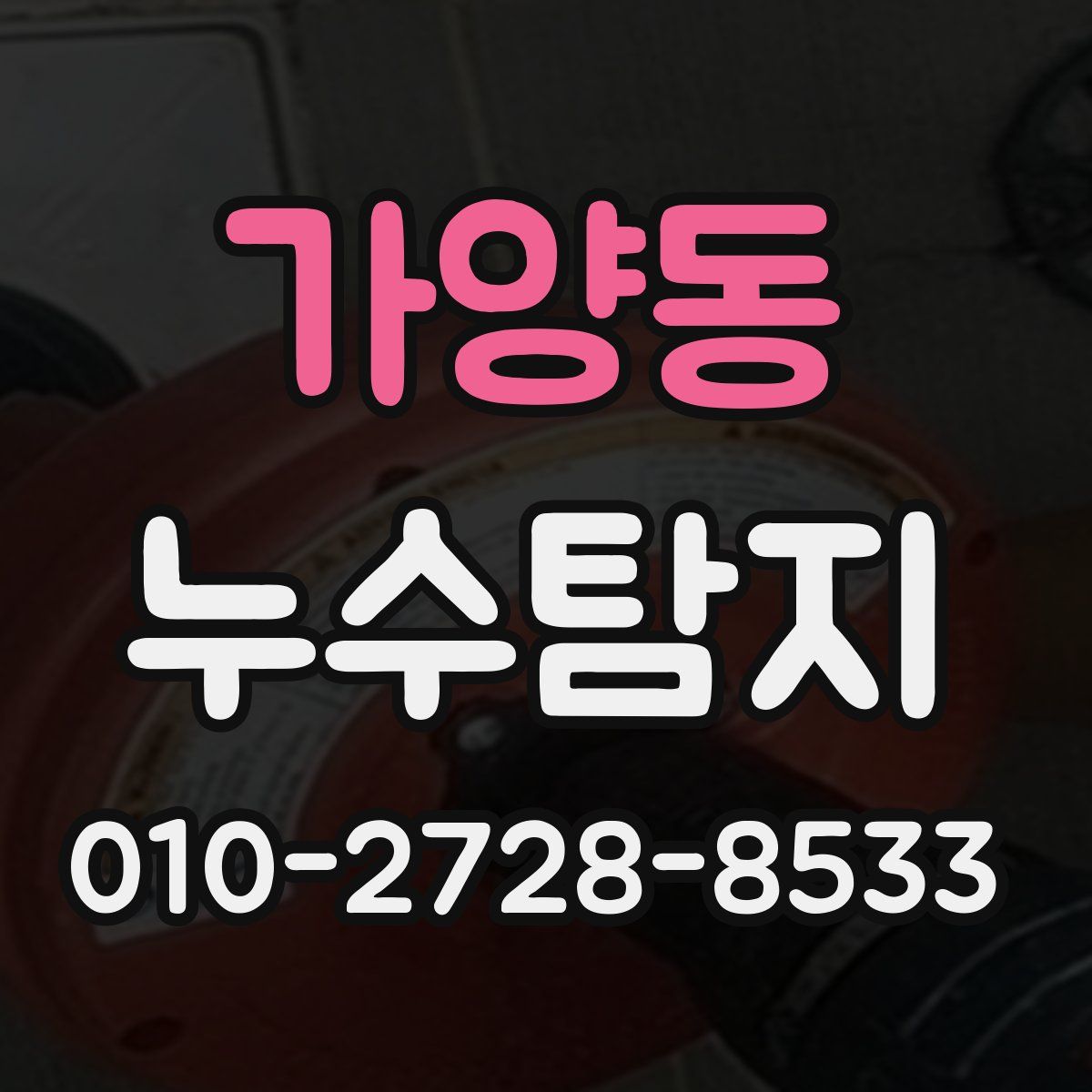 가양동 누수탐지