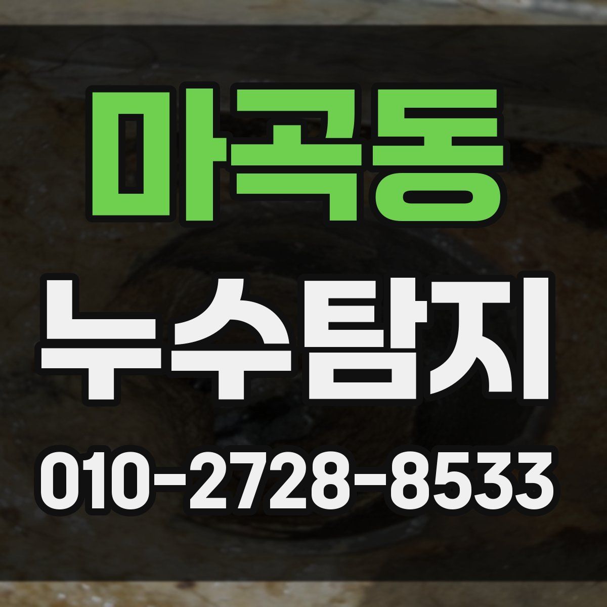 마곡동 누수탐지