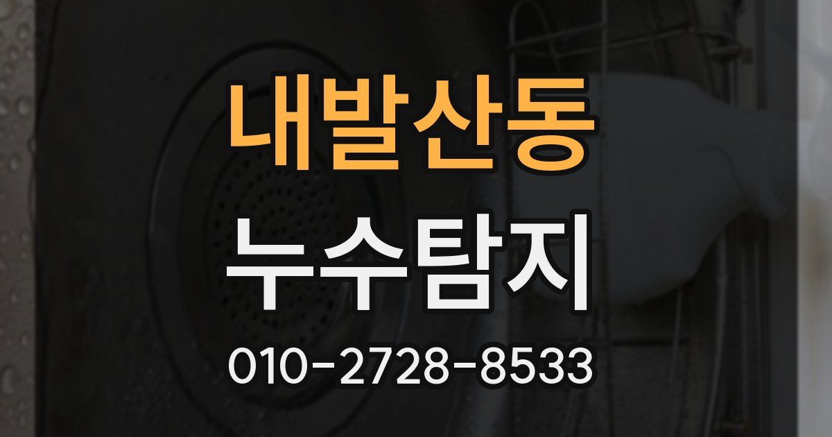 내발산동 누수공사