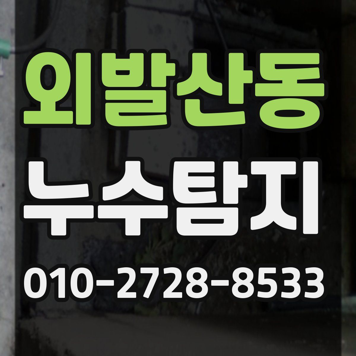 외발산동 누수탐지