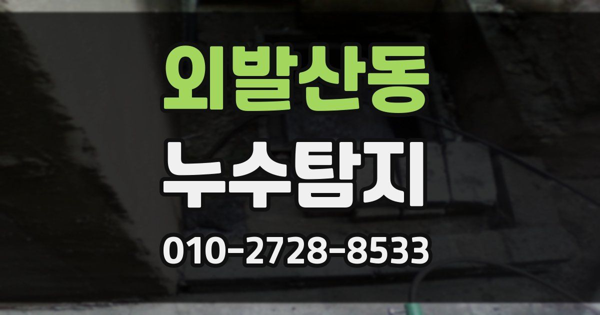 외발산동 누수공사