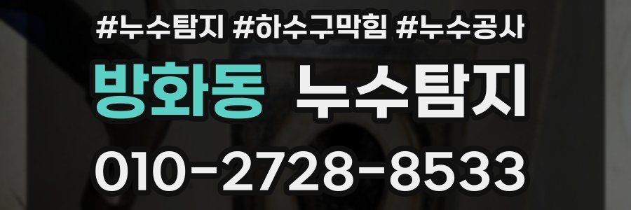 방화동 누수탐지업체