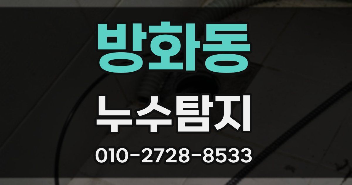방화동 누수공사