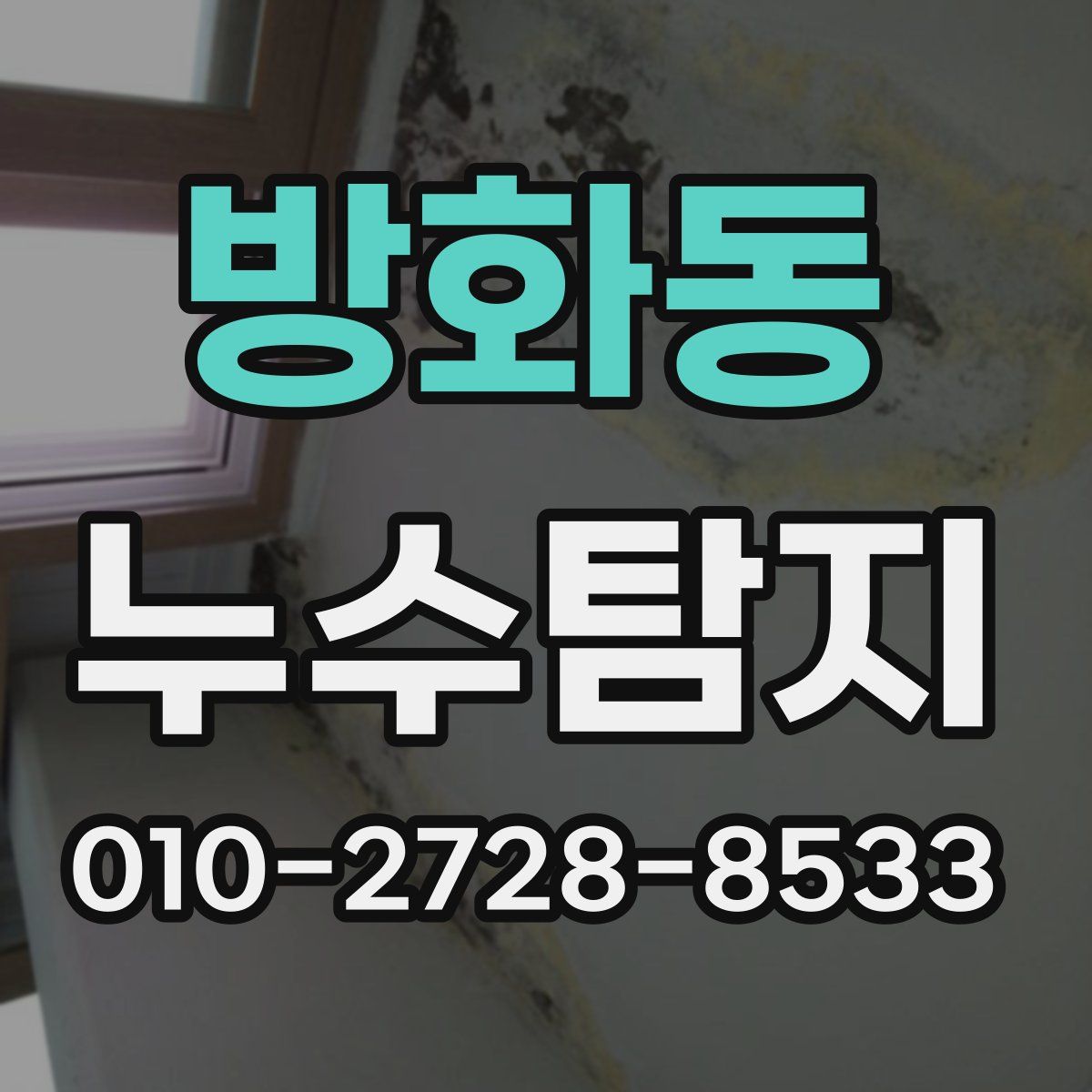 방화동 누수탐지