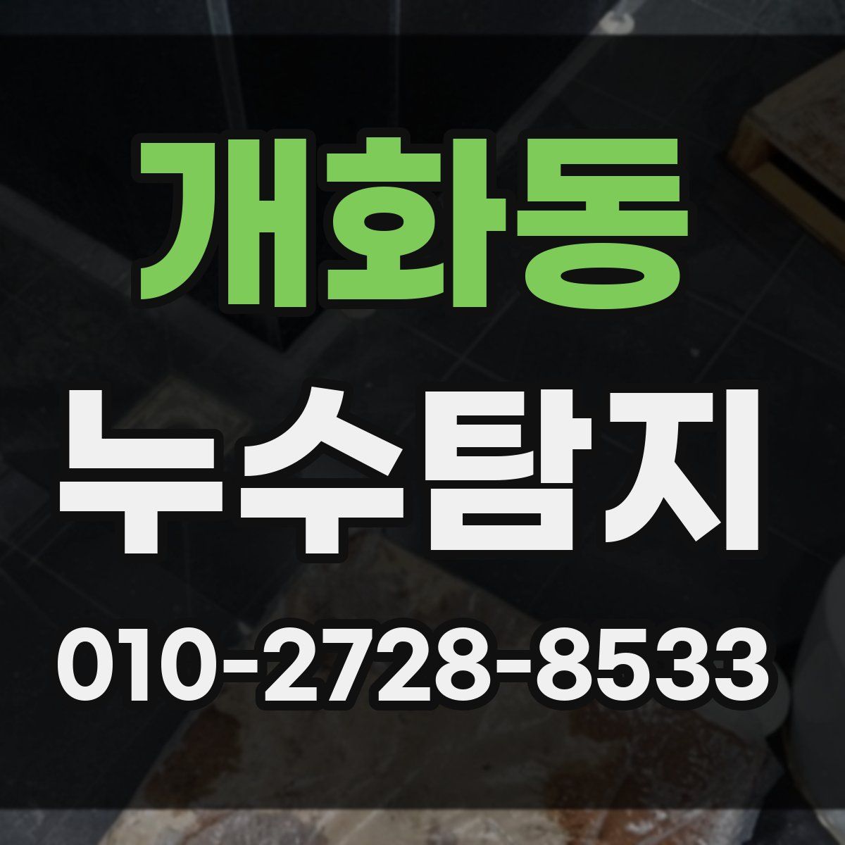 개화동 누수탐지