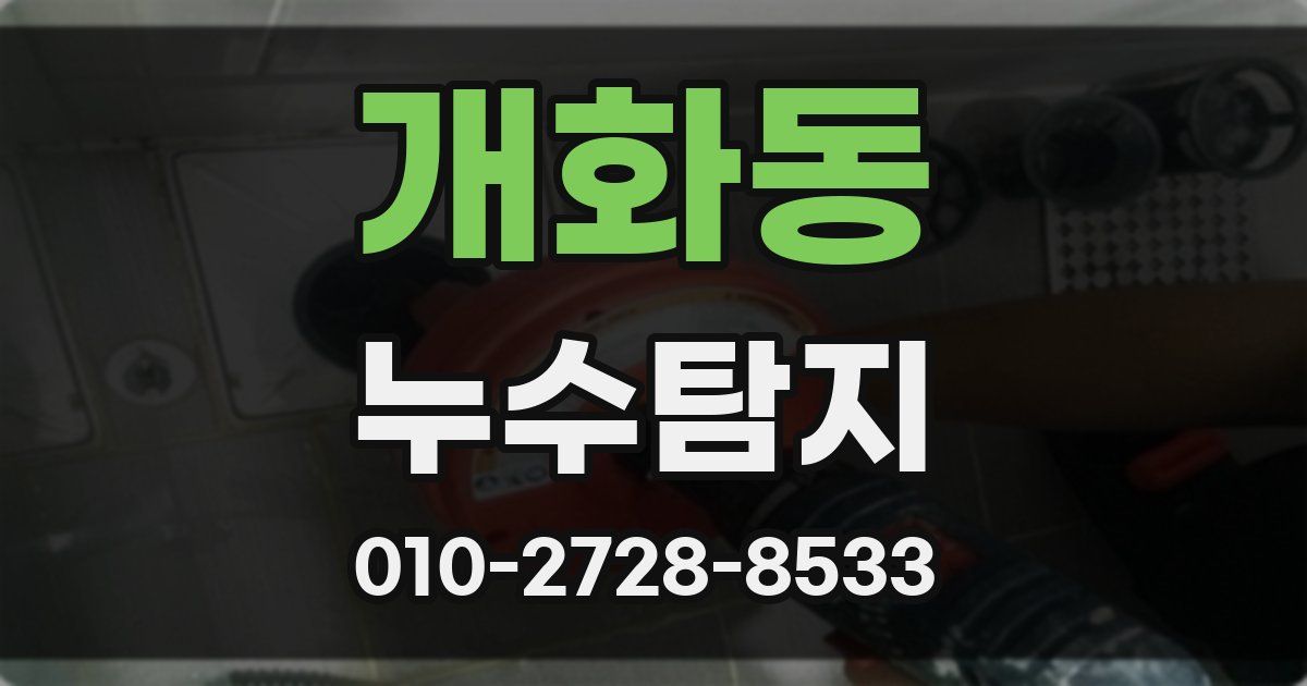 개화동 누수공사