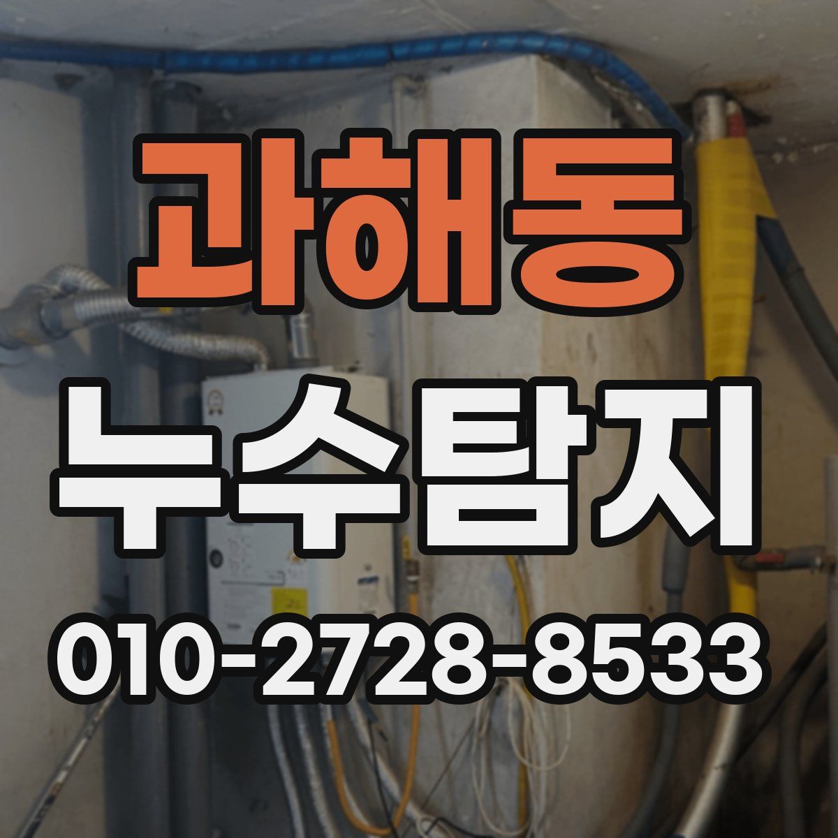 과해동 누수탐지