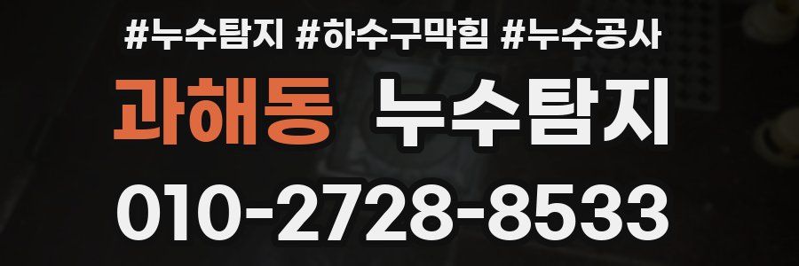 과해동 누수탐지업체