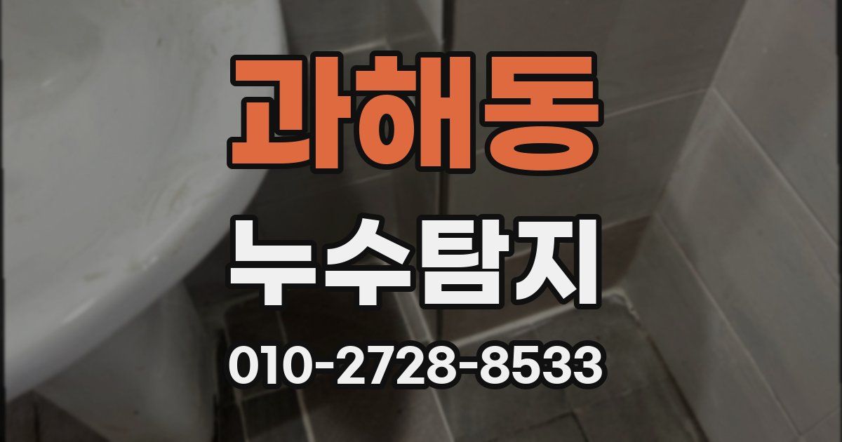 과해동 누수공사