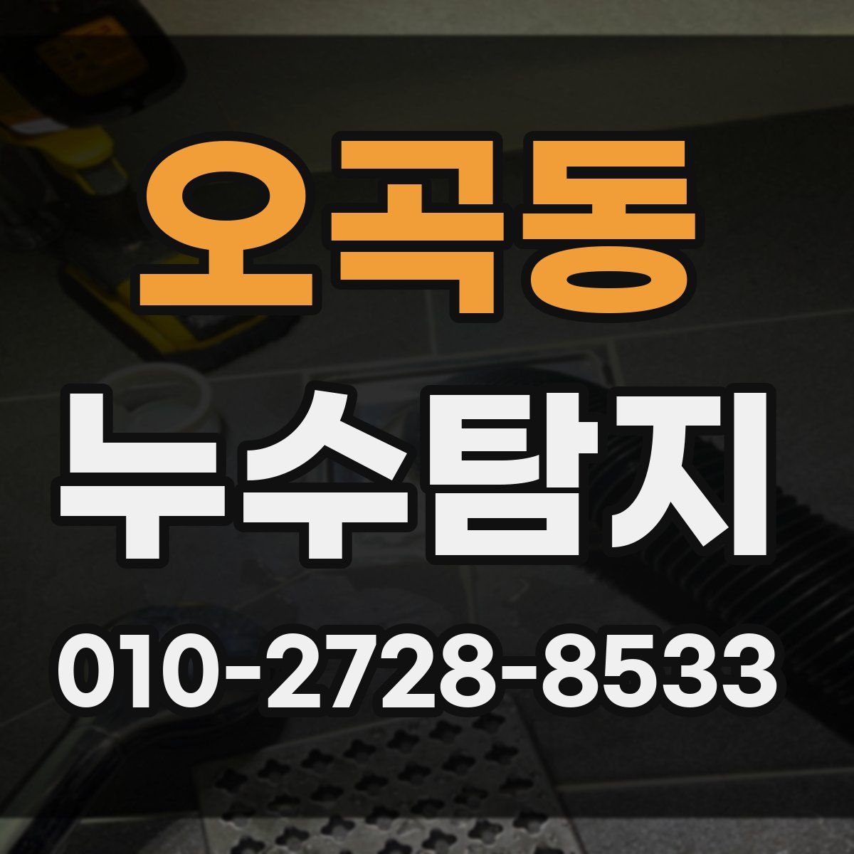 오곡동 누수탐지