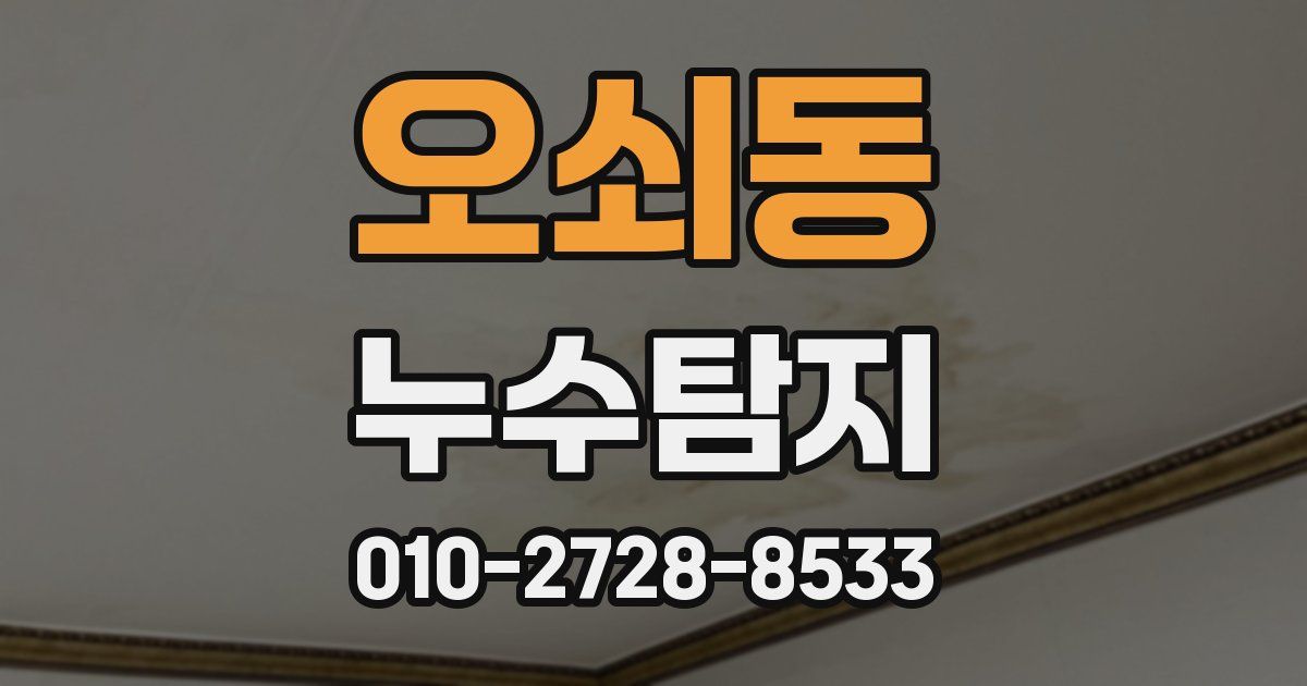 오쇠동 누수공사