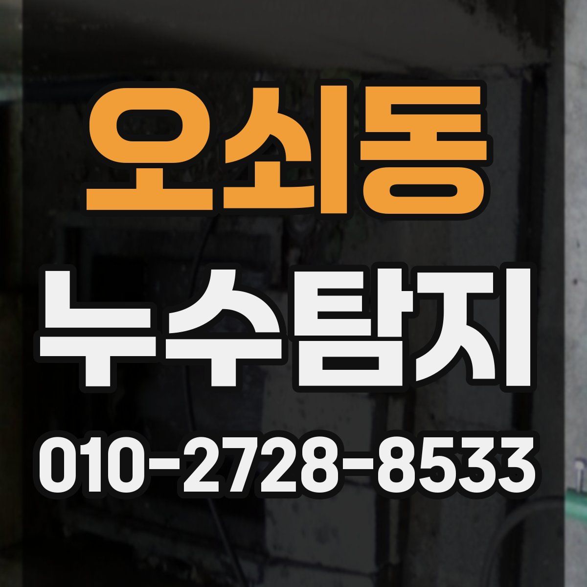 오쇠동 누수탐지