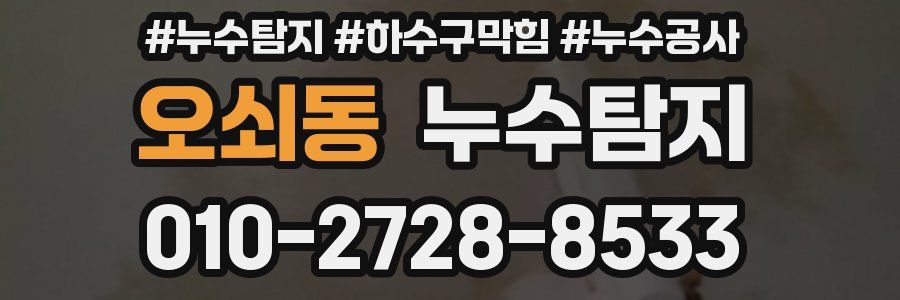 오쇠동 누수탐지업체