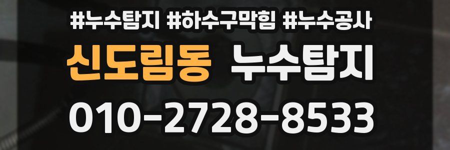 신도림동 누수탐지업체