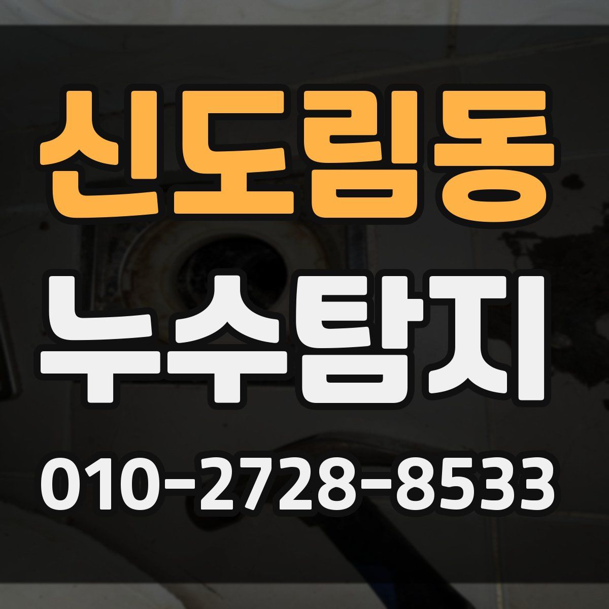신도림동 누수탐지