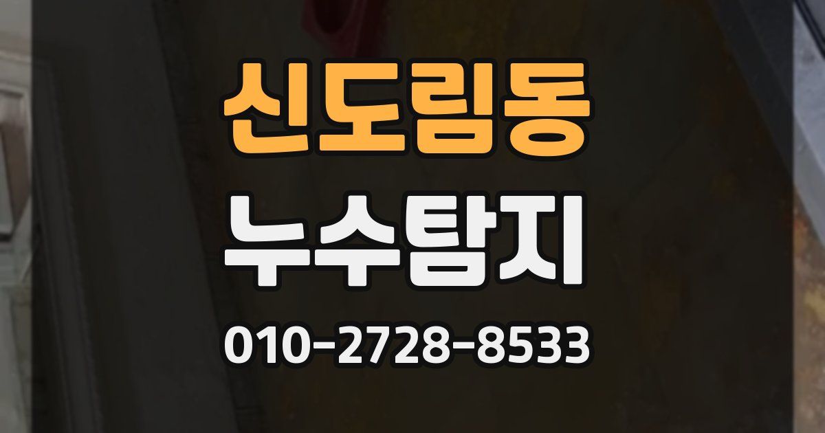 신도림동 누수공사
