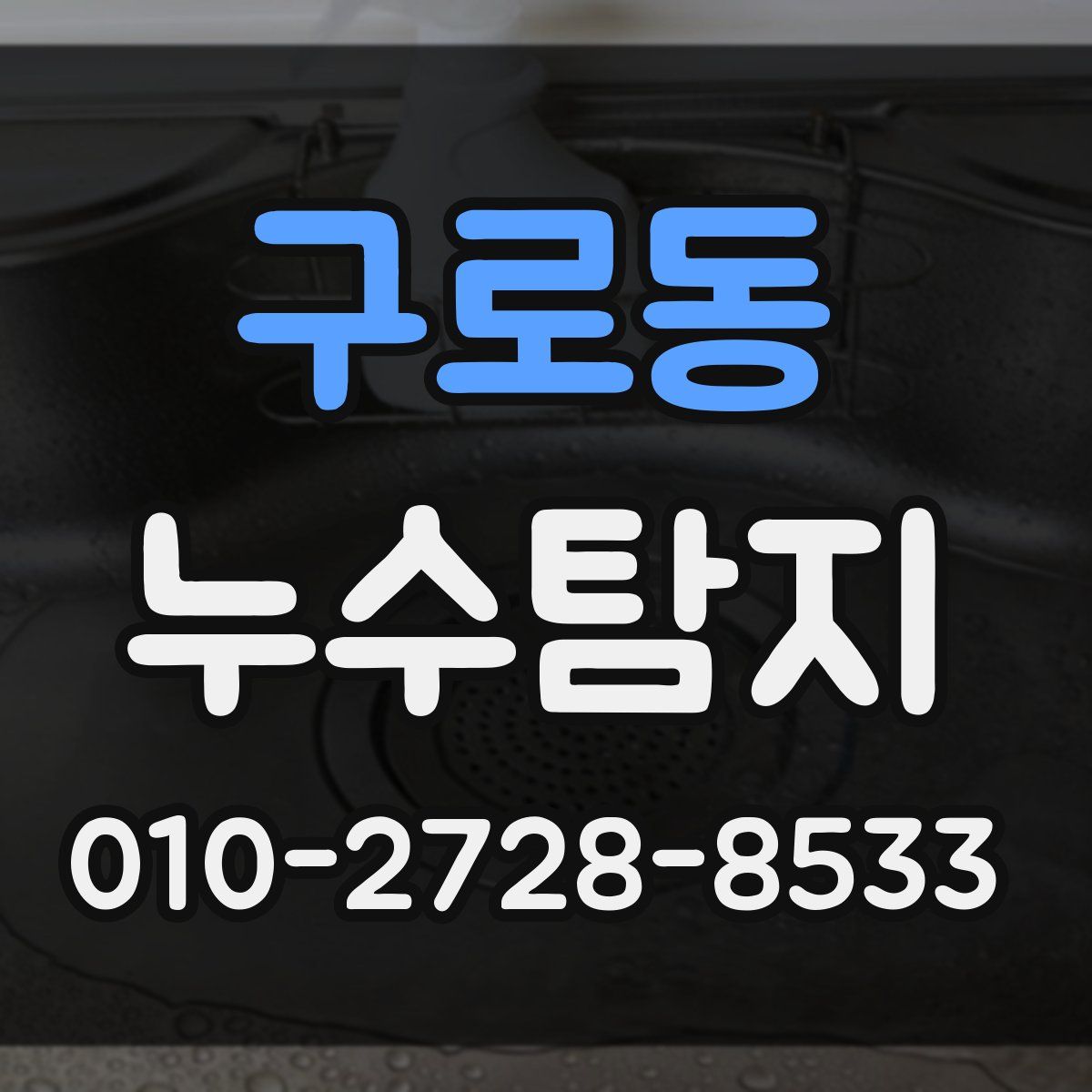 구로동 누수탐지