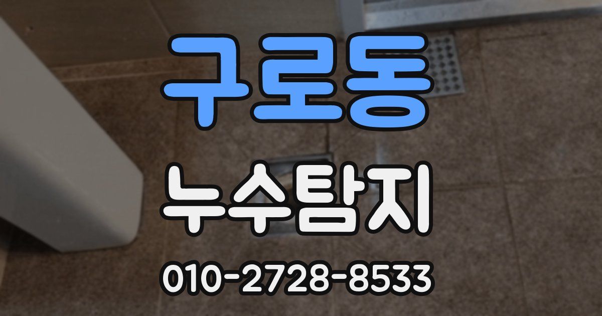 구로동 누수공사