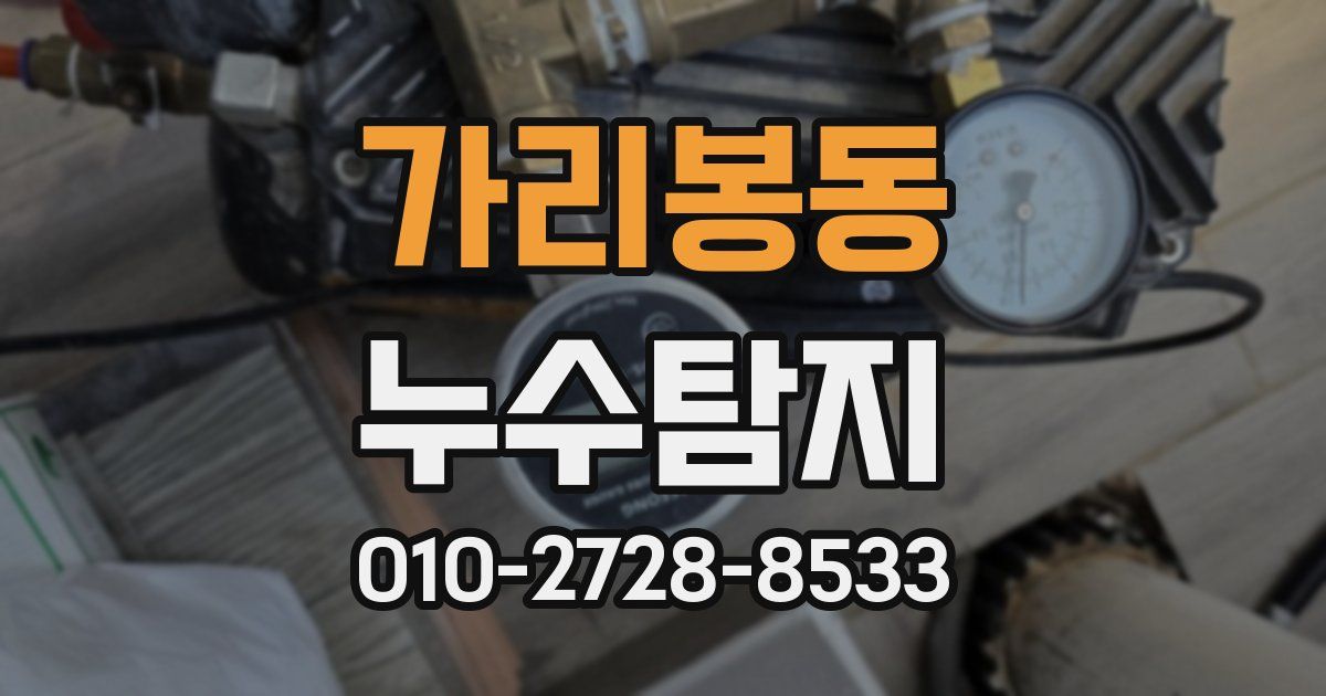 가리봉동 누수공사
