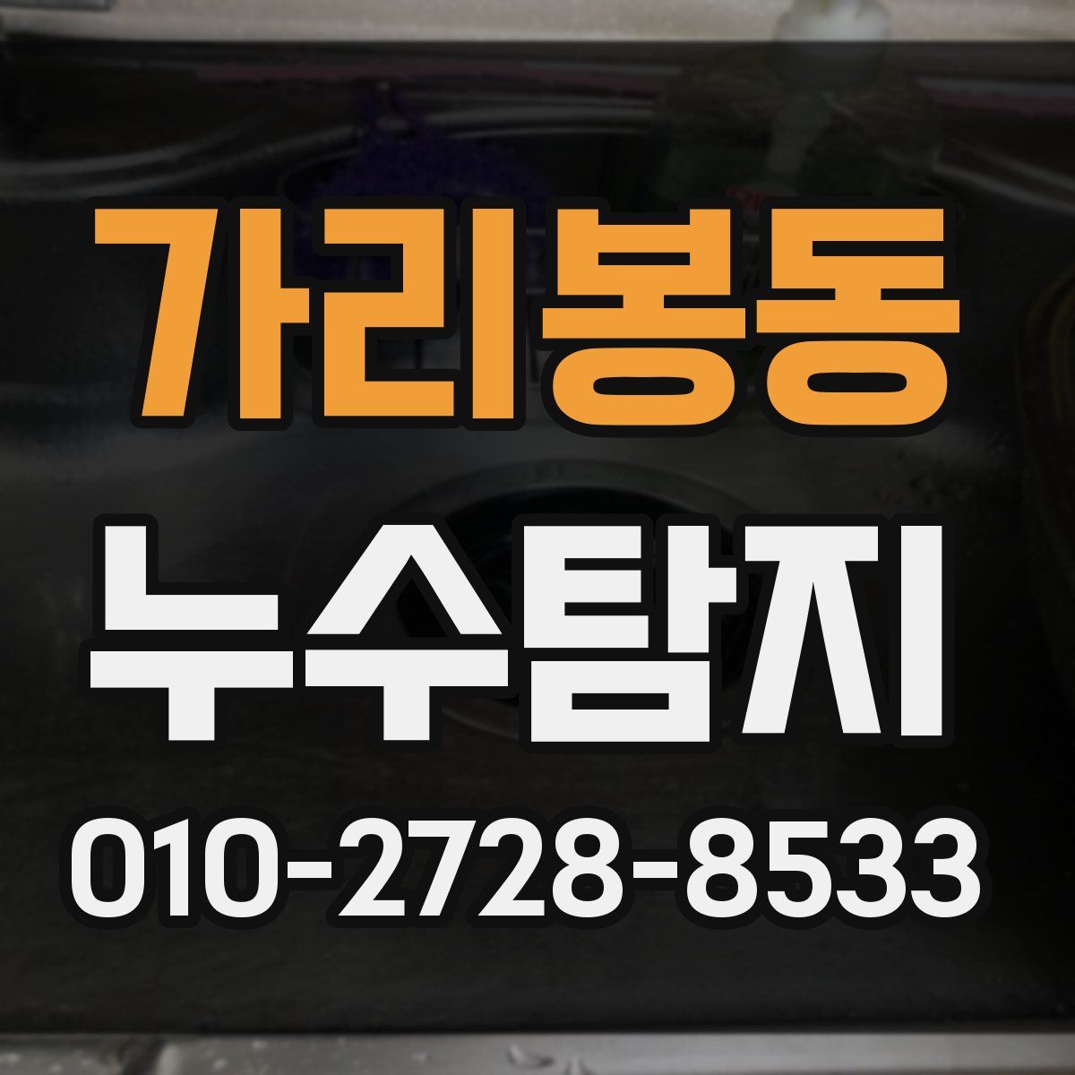 가리봉동 누수탐지