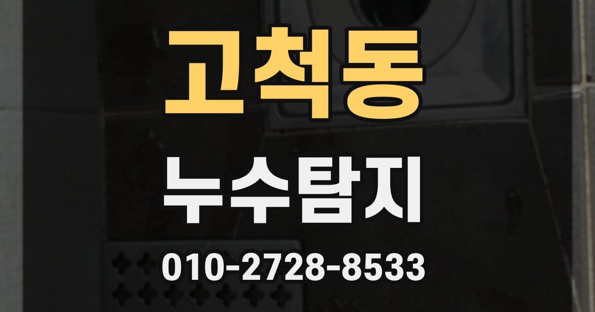 고척동 누수공사
