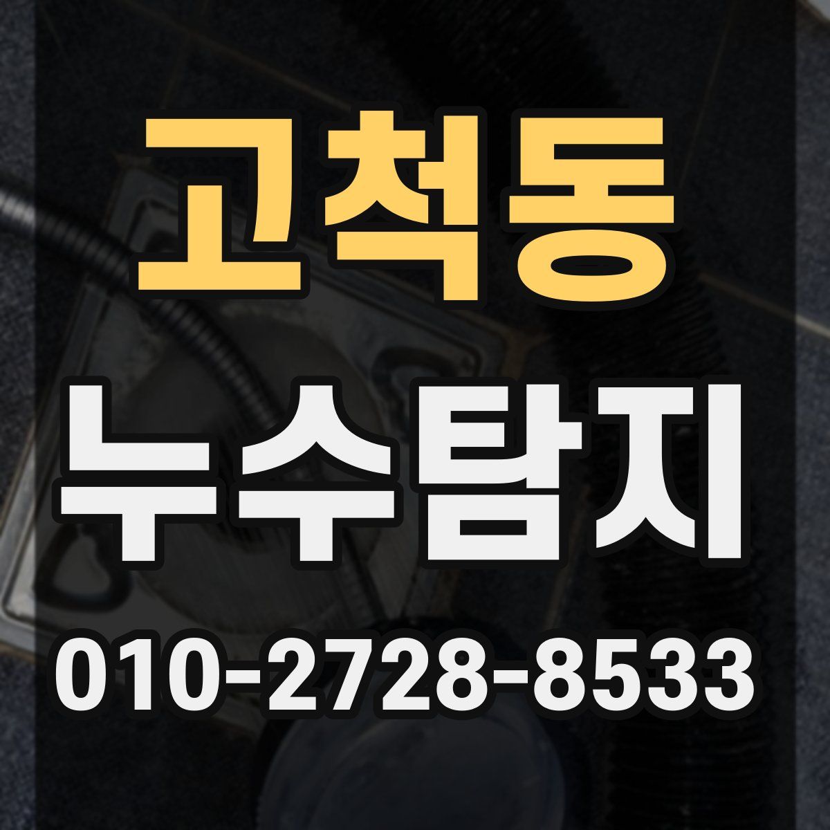 고척동 누수탐지