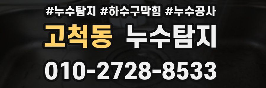 고척동 누수탐지업체