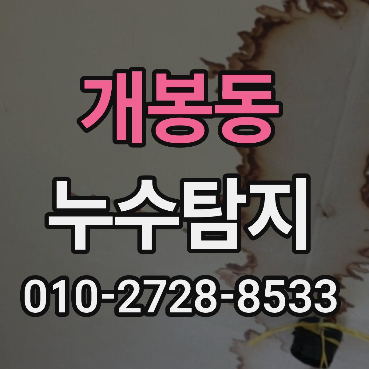 개봉동 누수탐지