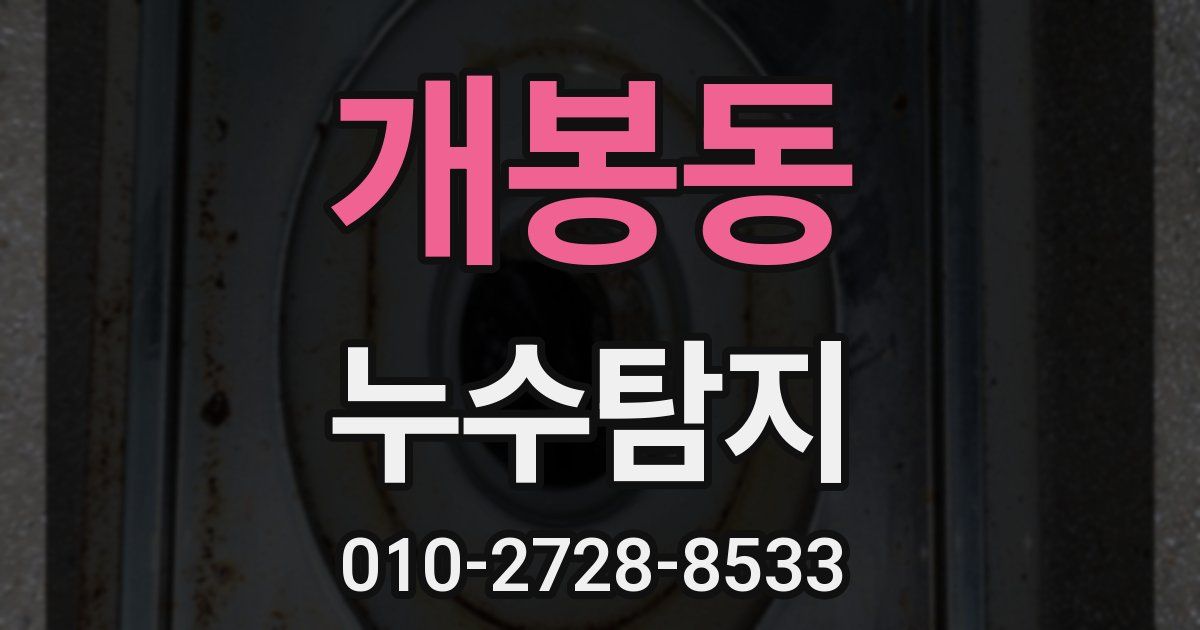 개봉동 누수공사