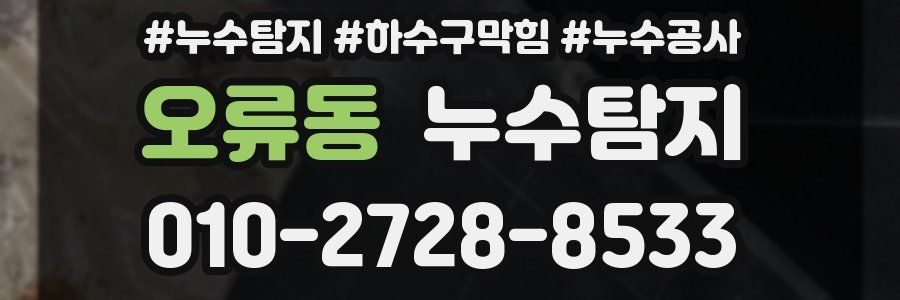 오류동 누수탐지업체
