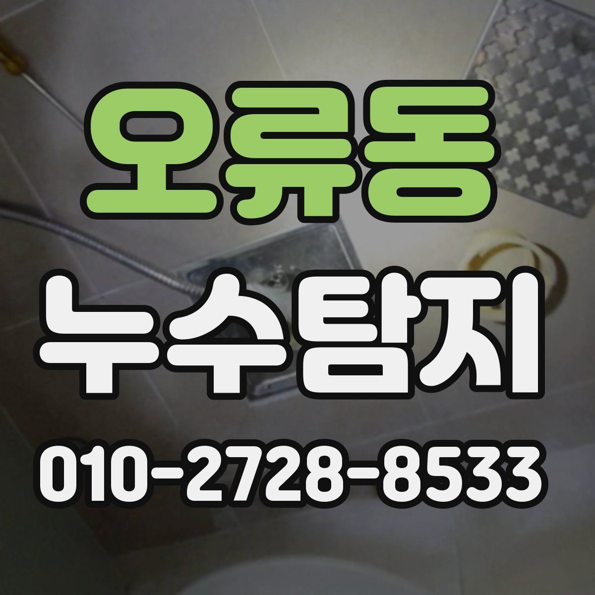 오류동 누수탐지