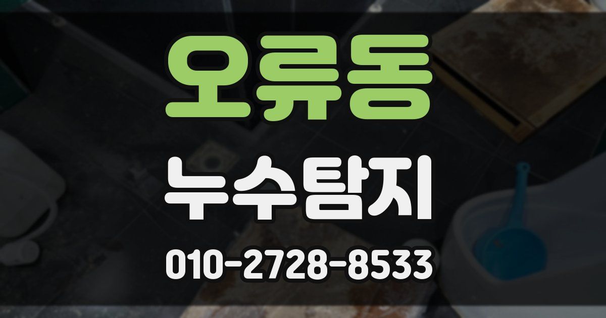 오류동 누수공사