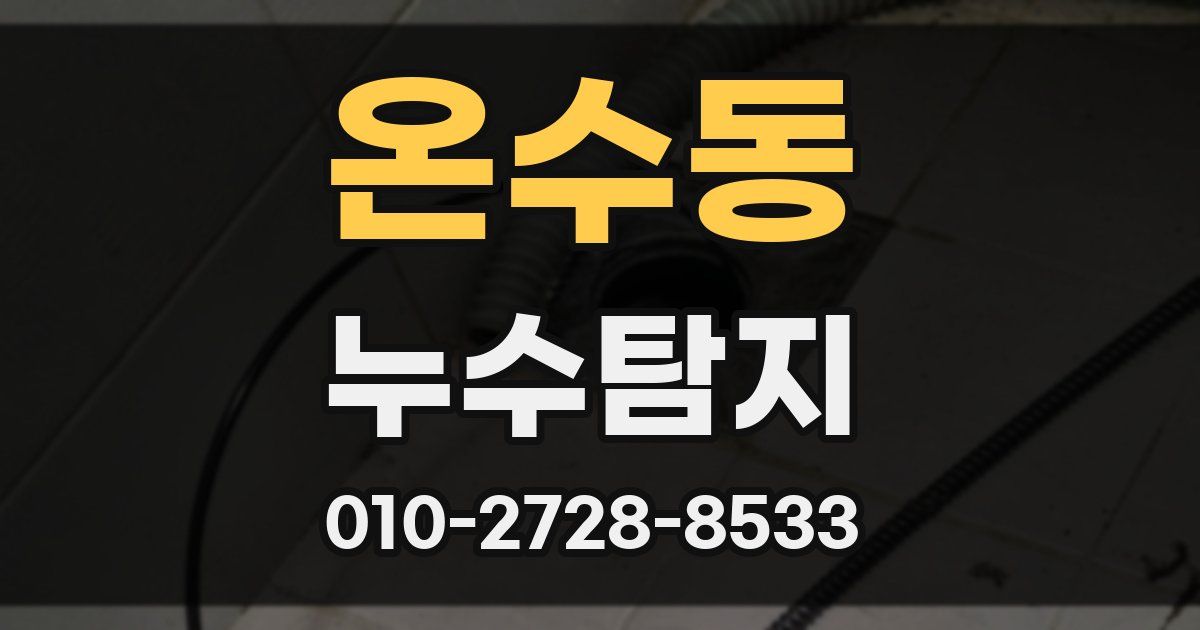 온수동 누수공사
