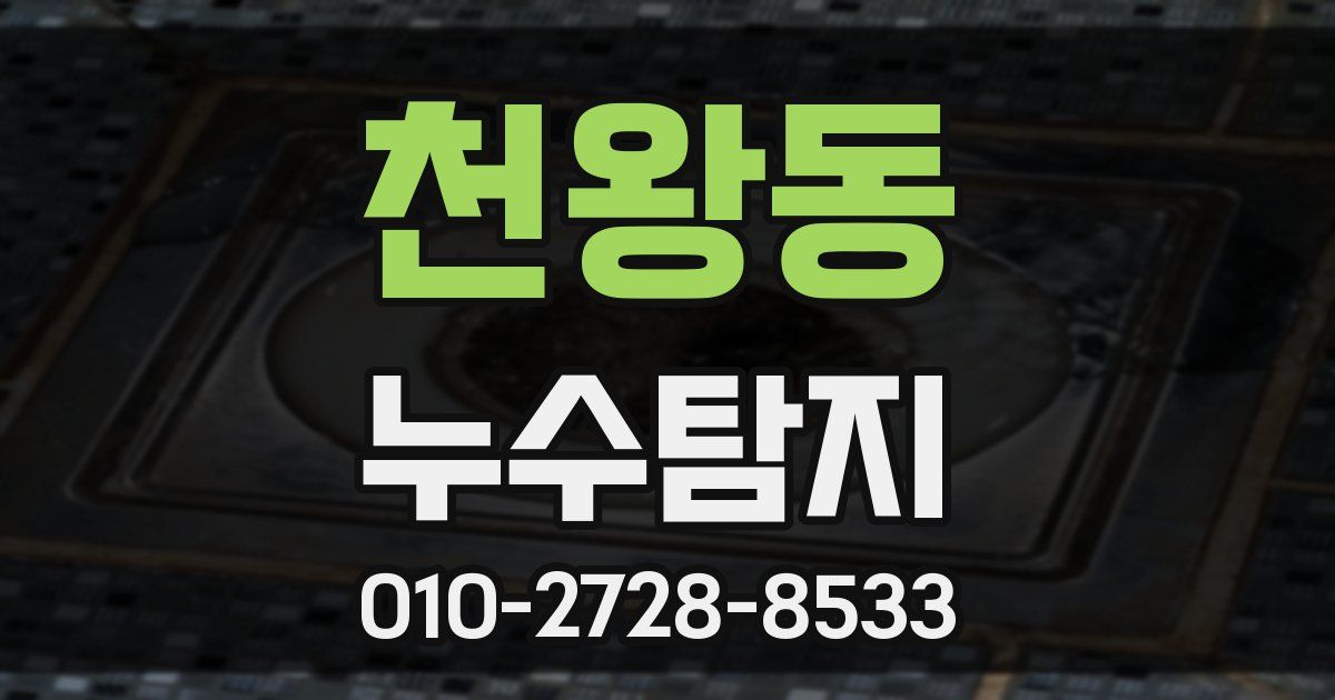 천왕동 누수공사