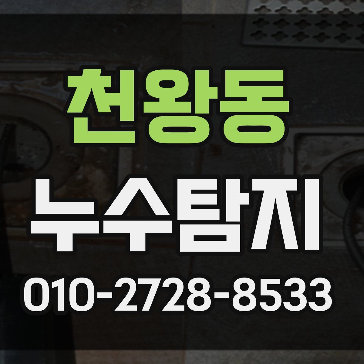 천왕동 누수탐지