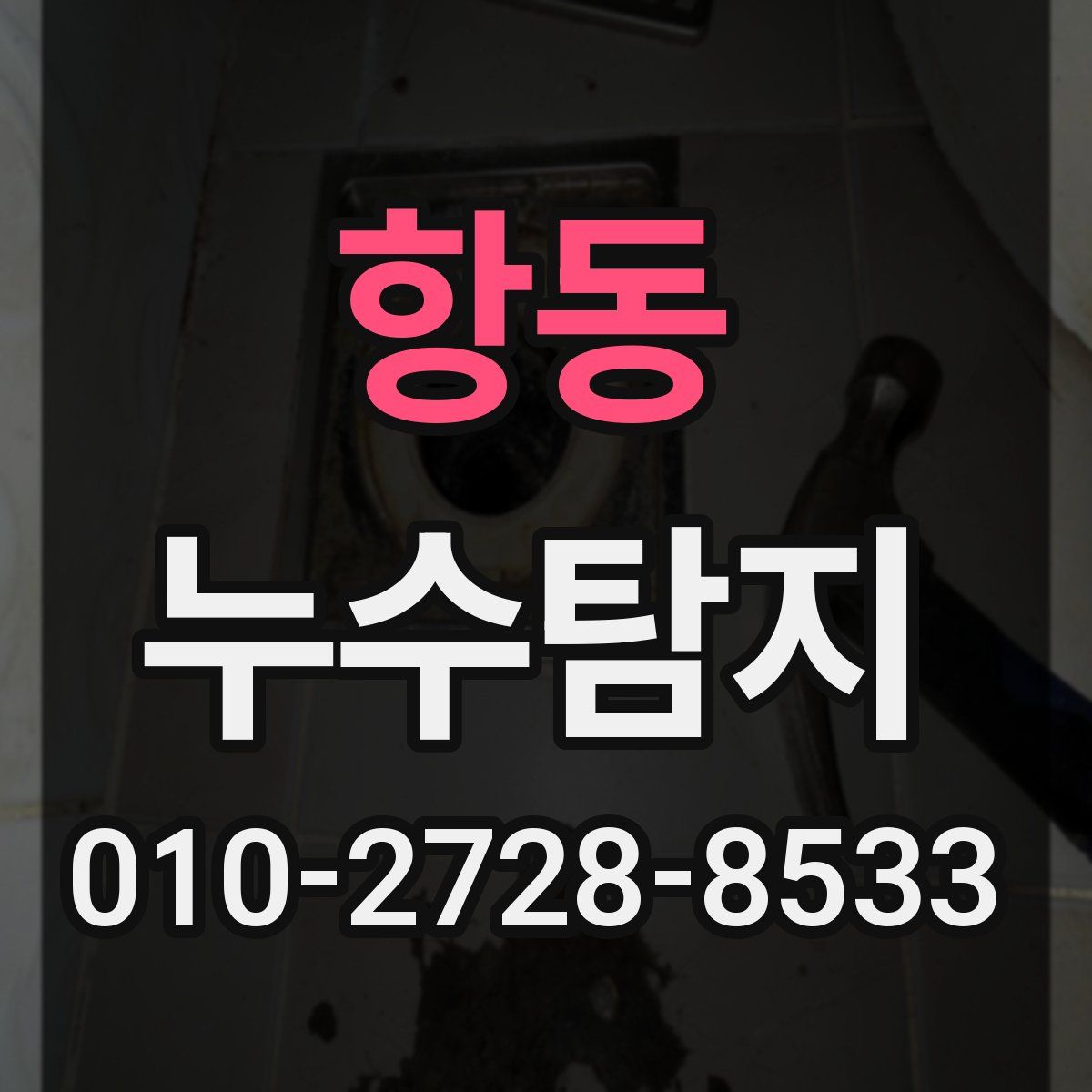 항동 누수탐지