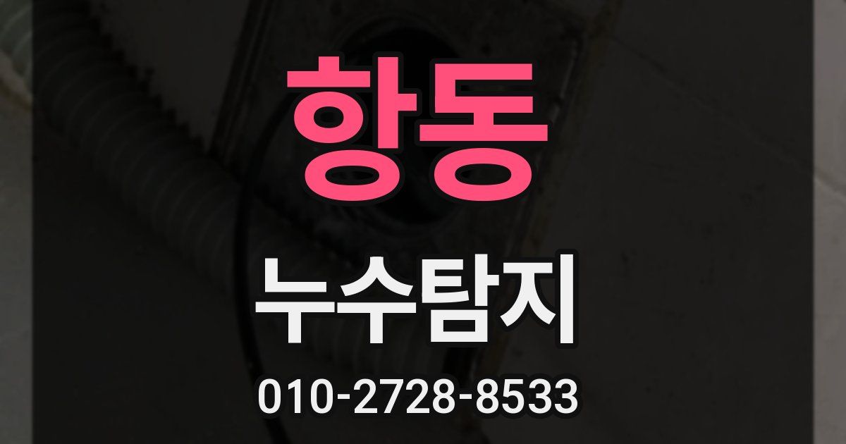 항동 누수공사