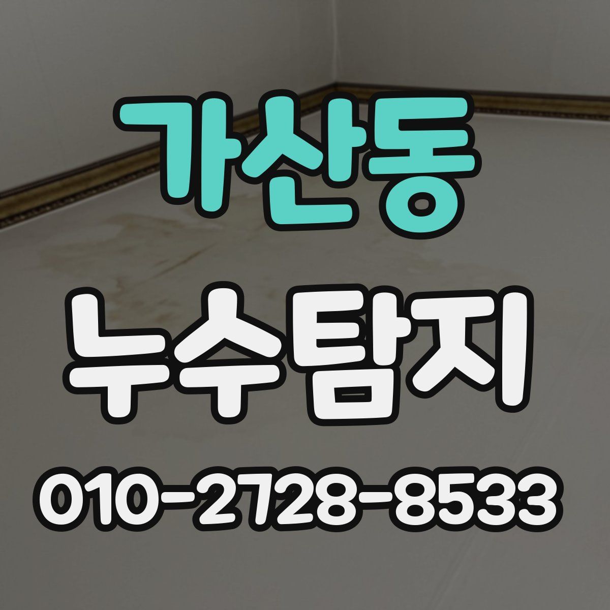 가산동 누수탐지