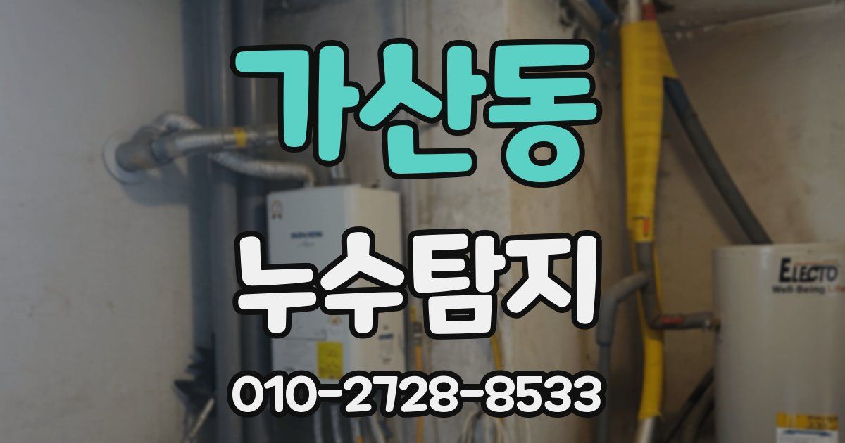 가산동 누수공사