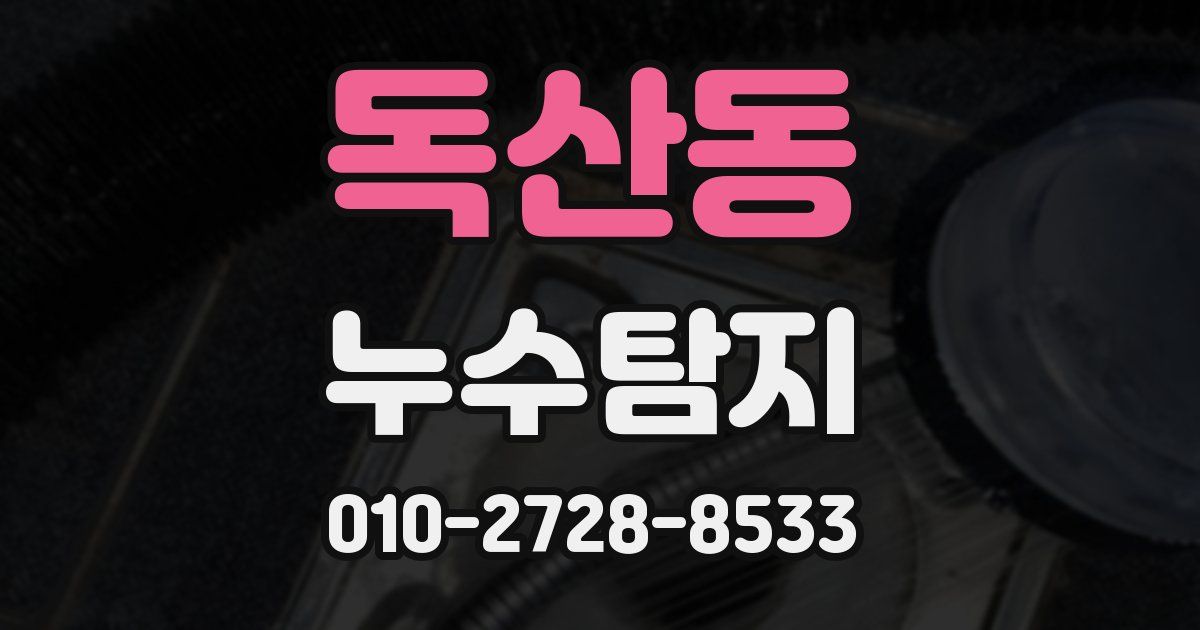 독산동 누수공사