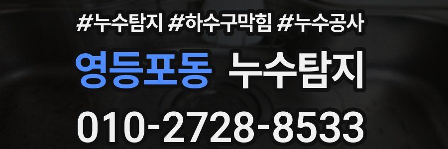 영등포동 누수탐지업체